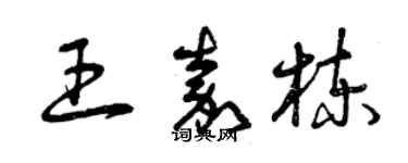 曾慶福王嘉棟草書個性簽名怎么寫