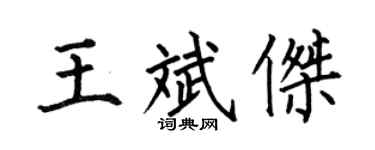 何伯昌王斌傑楷書個性簽名怎么寫
