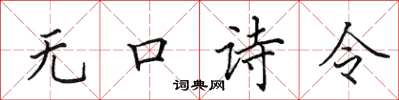 田英章無口詩令楷書怎么寫