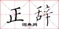 黃華生正辭楷書怎么寫
