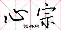 元陽的意思_元陽的解釋_國語詞典