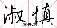 淑雅的意思_淑雅的解釋_國語詞典
