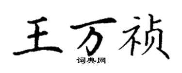 丁謙王萬禎楷書個性簽名怎么寫
