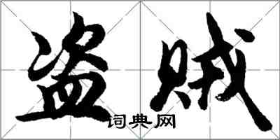 胡問遂盜賊行書怎么寫