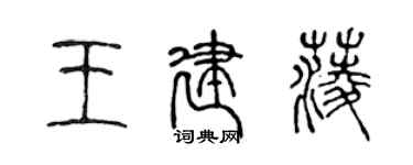 陳聲遠王建菱篆書個性簽名怎么寫