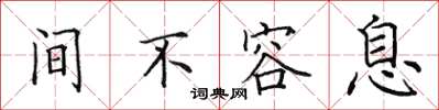 田英章間不容息楷書怎么寫