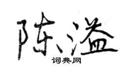 曾慶福陳溢行書個性簽名怎么寫