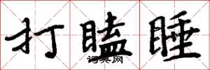 周炳元打瞌睡楷書怎么寫