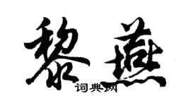 胡問遂黎燕行書個性簽名怎么寫