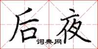 荊霄鵬後夜楷書怎么寫