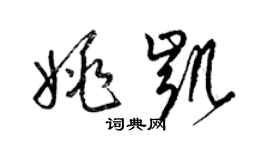 梁錦英姚凱草書個性簽名怎么寫