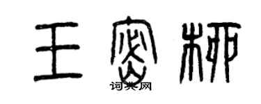 曾慶福王密柳篆書個性簽名怎么寫