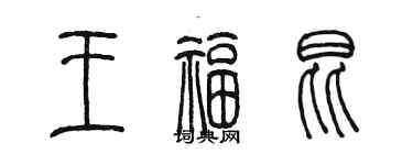 陳墨王福昆篆書個性簽名怎么寫