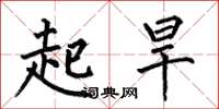 何伯昌起旱楷書怎么寫