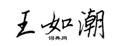 王正良王如潮行書個性簽名怎么寫