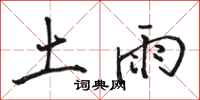 駱恆光土雨行書怎么寫