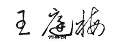 駱恆光王庭梅草書個性簽名怎么寫