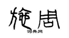 曾慶福施周篆書個性簽名怎么寫