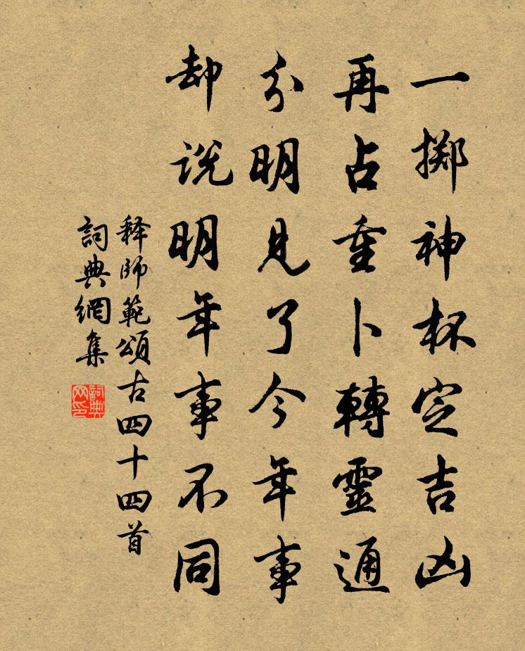 釋師範頌古四十四首書法作品欣賞