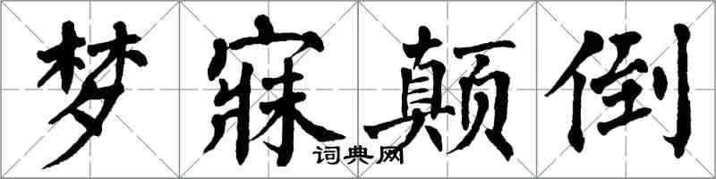 翁闓運夢寐顛倒楷書怎么寫