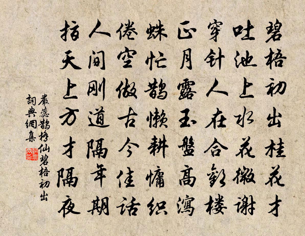 嚴蕊鵲橋仙·碧梧初出書法作品欣賞