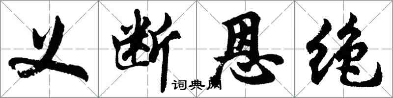 胡問遂義斷恩絕行書怎么寫