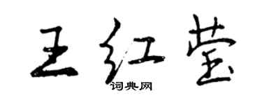 曾慶福王紅瑩行書個性簽名怎么寫