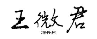 曾慶福王微君行書個性簽名怎么寫