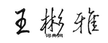 駱恆光王彬雅行書個性簽名怎么寫