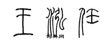 陳墨王泓任篆書個性簽名怎么寫