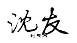曾慶福沈友行書個性簽名怎么寫