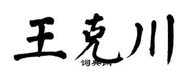 翁闓運王克川楷書個性簽名怎么寫