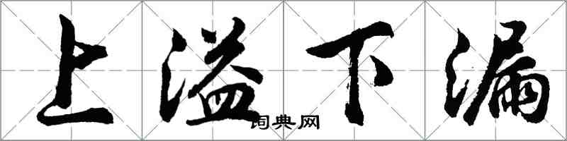 胡問遂上溢下漏行書怎么寫