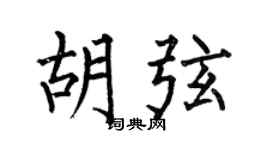 何伯昌胡弦楷書個性簽名怎么寫