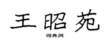 袁強王昭苑楷書個性簽名怎么寫