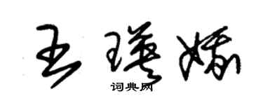 朱錫榮王瑛娥草書個性簽名怎么寫