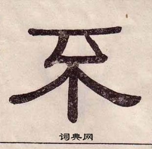 千字文中黃葆戉的寫法