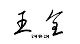 梁錦英王全草書個性簽名怎么寫