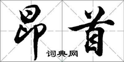 胡問遂昂首行書怎么寫