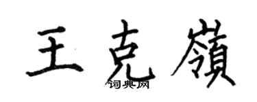 何伯昌王克嶺楷書個性簽名怎么寫