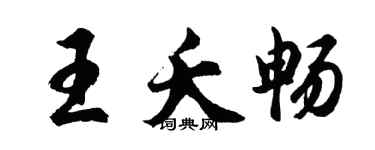 胡問遂王夭暢行書個性簽名怎么寫