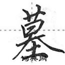 田英章寫的硬筆行書墓