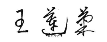 駱恆光王蓮菊草書個性簽名怎么寫