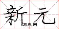 龐中華新元楷書怎么寫