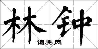 翁闓運林鐘楷書怎么寫