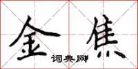 侯登峰金焦楷書怎么寫