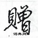 王旻寫的硬筆行書贈