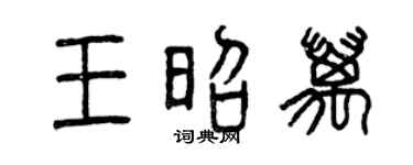 曾慶福王昭萬篆書個性簽名怎么寫
