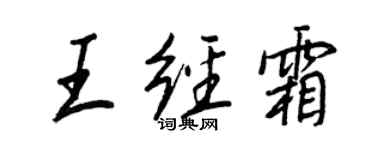 王正良王經霜行書個性簽名怎么寫