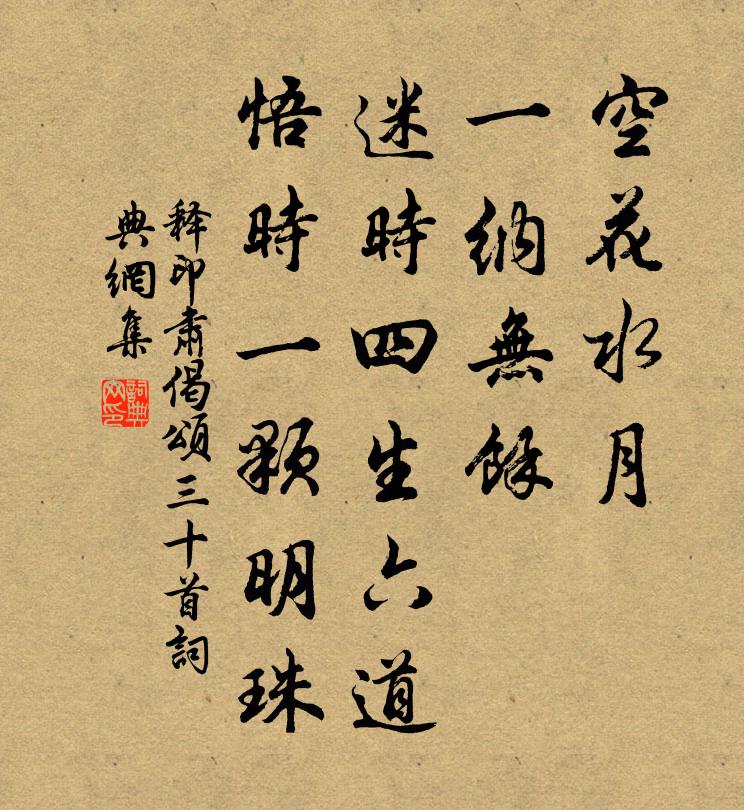 釋印肅偈頌三十首書法作品欣賞